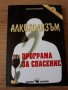 Алкохолизъм - програма за спасение, снимка 1 - Специализирана литература - 33113292