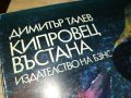 КИПРОВЕЦ ВЪСТАНА-КНИГА 0202231602, снимка 2