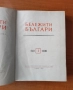 Бележити българи - том 1 681-1396 г Борис Чолпанов, Васил Гюзелев, снимка 2
