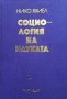 Социология на науката Нико Яхиел, снимка 1 - Други - 43329881