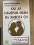 “Как да намерим мъжа на живота си” Нина Рубщейн, снимка 1 - Други - 40573452