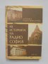 Книга Из историята на Радио София - Антоанета Радославова-Дойчева 2013 г.