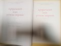 Супрасълски, или Ретков сборник. Том 1-2 - Йордан Заимов, Марио Копалдо, снимка 2