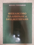 Михаил Чиприянов - Финансово планиране и бюджетиране, снимка 1 - Специализирана литература - 44892060