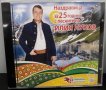 Наздравица за 25 години с песните на Илия Луков, снимка 1 - CD дискове - 27489906