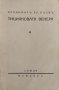 Тицияновата Венера Владимиръ Пеевъ, снимка 1