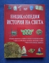 Енциклопедия История на Света Издателство Фют 2002 год., снимка 2