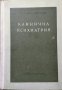 Клинична психиатрия. Част 1 Никола Шипковенски 1956 г., снимка 1 - Специализирана литература - 27590219