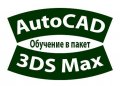 Компютърни курсове по AutoCAD, 3D Studio Max Design, Adobe Photoshop, Illustrаtor, снимка 6