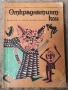 Откраднатия кон-приказки за деца , снимка 1