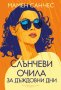 Слънчеви очила за дъждовни дни, снимка 1 - Художествена литература - 40833626