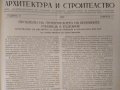 Архитектура и строителство. Кн. 1-12/ 1952 Периодика,Издател: Министерството на строежите и пътищата, снимка 5