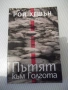 Книга "Пътят към Голгота - Рой Хешън" - 112 стр., снимка 1