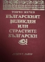 Българският Великден -или страстите български-Тончо Жечев, снимка 1