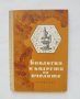 Книга Биология и болести на пчелите - Александър Тошков 1956 г., снимка 1 - Специализирана литература - 43741602