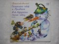 ВАА 12185 - Снежният човек и Врабчето; Как Гарджето стана певец (Светослав Минков), снимка 1