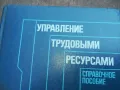 УПРАВЛЕНИЕ ТРУДОВЬIMИ РЕСУРСАМИ 2110240955, снимка 2