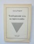Книга Четвъртият ъгъл на триъгълника - Григор Марков 1992 г.