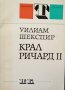 КАУЗА Крал Ричард II - Уилям Шекспир, снимка 1 - Художествена литература - 34595146