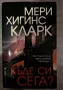 Мери Хигинс Кларк ТОП ТРИЛЪР Книги, снимка 2