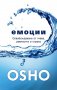 Емоции: Освобождаване от гнева, ревността и страха, снимка 1 - Езотерика - 26533391