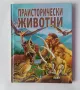 Енциклопедия Праисторически животни издателство Пан, снимка 1