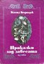 Приказки зад завесата - Камил Беднарж, снимка 1 - Детски книжки - 35075715