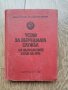 Антикварна книжка - Устав за вътрешната служба на въоръжените сили на НРБ -1976г.