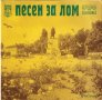 Песен за Лом - ВТК 3150