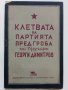 Клетвата на Партията пред гроба на др.Г.Димитров- 1949 г., снимка 1 - Антикварни и старинни предмети - 32388766