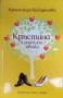 Кръстина и райските ябълки , снимка 1