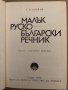 Малък руско-български речник -Сергей Влахов, снимка 2