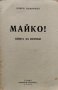 Майко! Книга за всички Добри Немировъ, снимка 2