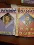 Книги на Джаки Колинс, снимка 2