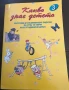 Какво знае детето - задачки за деца в ДГ, снимка 3