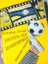 Божидар Томов - Лятото на шампиона, снимка 1 - Художествена литература - 27561469