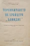 Торпилирането на крайцера "Хамидие" Георги Купов , снимка 2