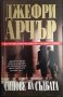 Синове на съдбата. Джефри Арчър 2003 г., снимка 1 - Художествена литература - 33609577