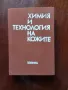 Химия и технология на кожите, снимка 1