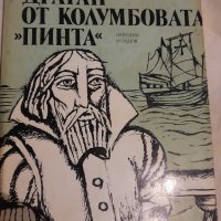 Драган от Колумбовата "Пинта", Христо Малинов , снимка 1 - Художествена литература - 43155790