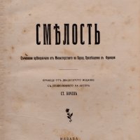 Смелость Шарлъ Вагнеръ /1912/, снимка 2 - Антикварни и старинни предмети - 39631653