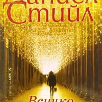 Всичко, което блести... - Даниел Стийл, снимка 1 - Художествена литература - 39938700