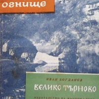 Велико Търново Иван Богданов, снимка 1 - Енциклопедии, справочници - 43181922