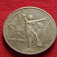 Възпоменателна монета 1 рубла СССР 30г. ОТ ПОБЕДАТА В ВЕЛИКАТА ОТЕЧЕСТВЕНА ВОЙНА ЗА КОЛЕКЦИЯ - 27050, снимка 5 - Нумизматика и бонистика - 36563871