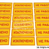 комплект от стикери "Включено, изключено и не работи", снимка 1 - Други машини и части - 28396426