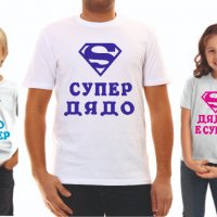 Тениска "супер" за баща ,майка,баба ,дядо, снимка 12 - Тениски - 39147796