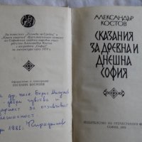 Александър Костов - Сказания за древна и днешна София, снимка 4 - Българска литература - 43986030