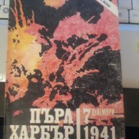 ПЪРЛ ХАРБЪР / 7 декември 1941 от Николай Яковлев, снимка 1 - Художествена литература - 39883387