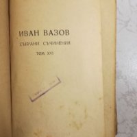 Иван Вазов - Събрани съчинения - Том XVI, снимка 2 - Художествена литература - 27204727