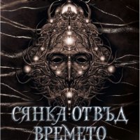 Сянка отвъд времето, снимка 1 - Художествена литература - 32463755